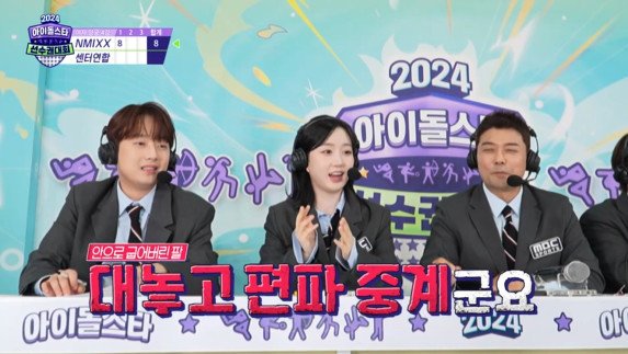 MBC &#39;2024 추석특집 아이돌스타 선수권대회&#39; 방송 화면 캡처