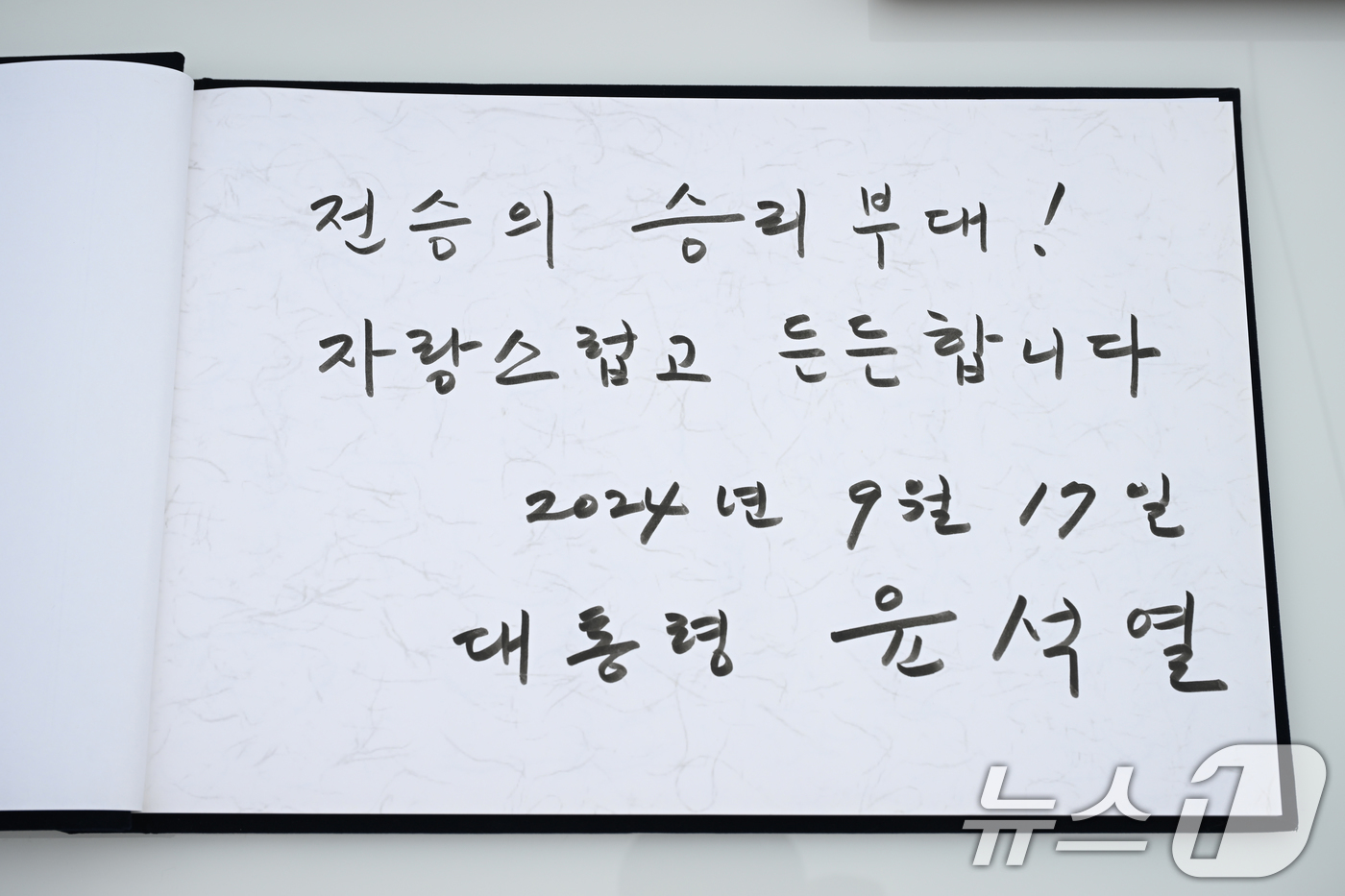 (서울=뉴스1) 송원영 기자 = 윤석열 대통령이 17일 강원 육군 제15사단을 방문, 방명록에 "전승의 승리부대! 자랑스럽고 든든든합니다"라고 적었다. (대통령실 제공) 2024. …