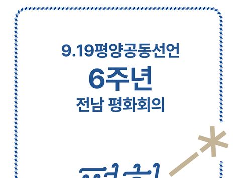 9·19평양공동선언 6주년 기념 '전남 평화회의' 20일 개최