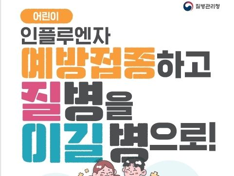 '호흡기 감염병 유행' 경기도, 20일부터 인플루엔자 예방 무료 접종