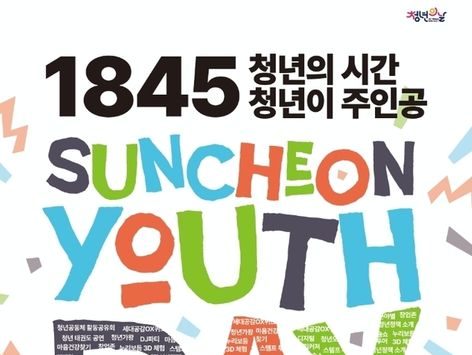 순천시 '2024 청년의날 주간 행사' 개최…21~27일