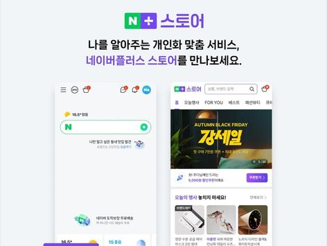 네이버, AI 기반 초개인화쇼핑 '네이버플러스스토어' 선보인다