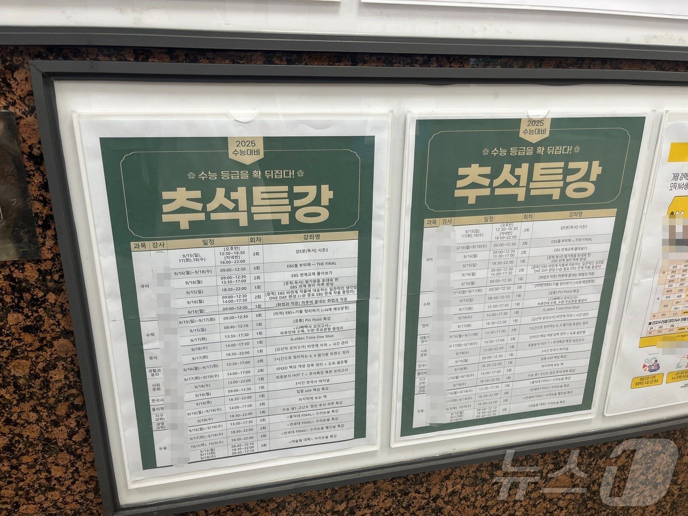본문 이미지 - 18일 오전 서울 강남구 대치동의 한 재수종합학원 로비에 2025학년도 수능 대비 추석 특강 목록이 게시돼 있다.2024.9.18/뉴스1