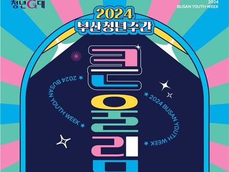 2024 '부산청년주간' 21~27일 개최…참여 행사 '다채'