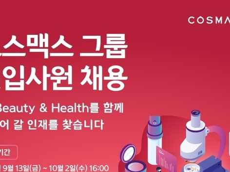 코스맥스그룹, 2024년 하반기 신입사원 공개 채용