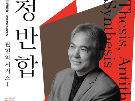 '현대판 시나위', 풍류와 흥 가득…국립국악관현악단 '정반합'