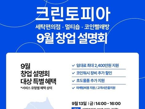 "기술 없어도 됩니다"…크린토피아, 9월 6개 도시서 창업설명회