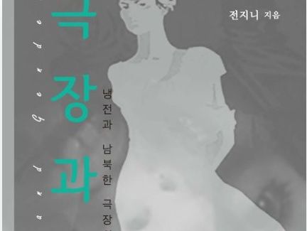 새로운 시각으로 조명하는 한국 극장사