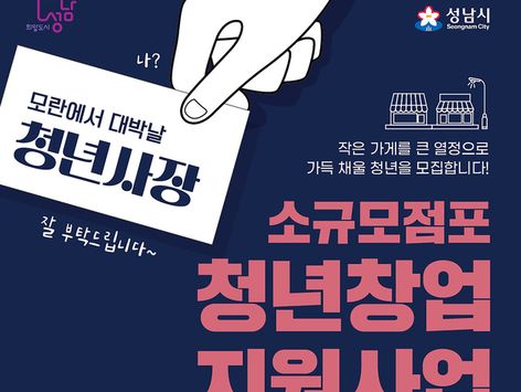 성남시 '소규모 점포 청년창업' 팀당 3000만원 지원