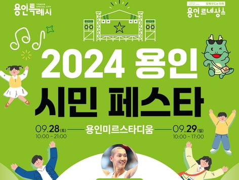 '용인시민 페스타' 28~29일 미르스타디움…우상혁 사인회도