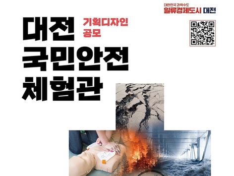 대전시, 국민안전체험관 기획디자인 공모