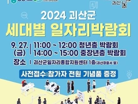 괴산군 '세대별 일자리 박람회' 개최…16개 업체 참여·50명 채용