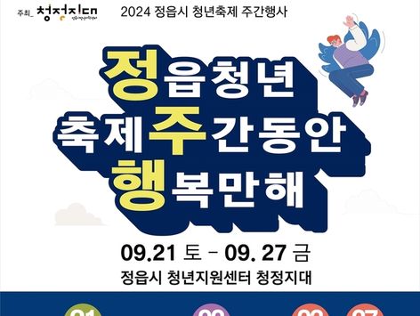 '가족과 함께, 청년과 함께'…정읍시 21~27일 청년 축제 주간