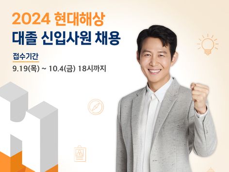 현대해상, 2024년 대졸 신입사원 공개채용