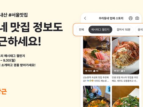 "내돈내산 서울맛집 소개"…당근, 맛집 숏폼 공유 챌린지