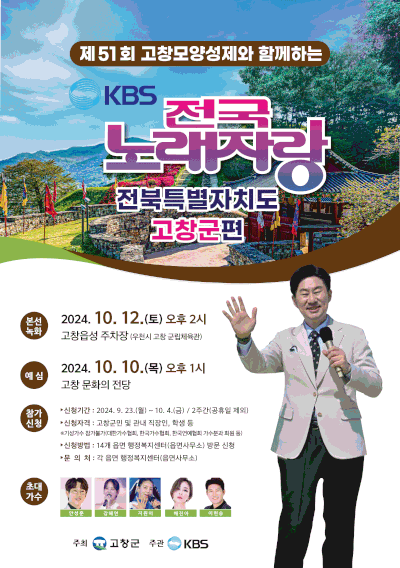 '고창모양성제와 KBS 전국노래자랑'…10월 12일 공개방송