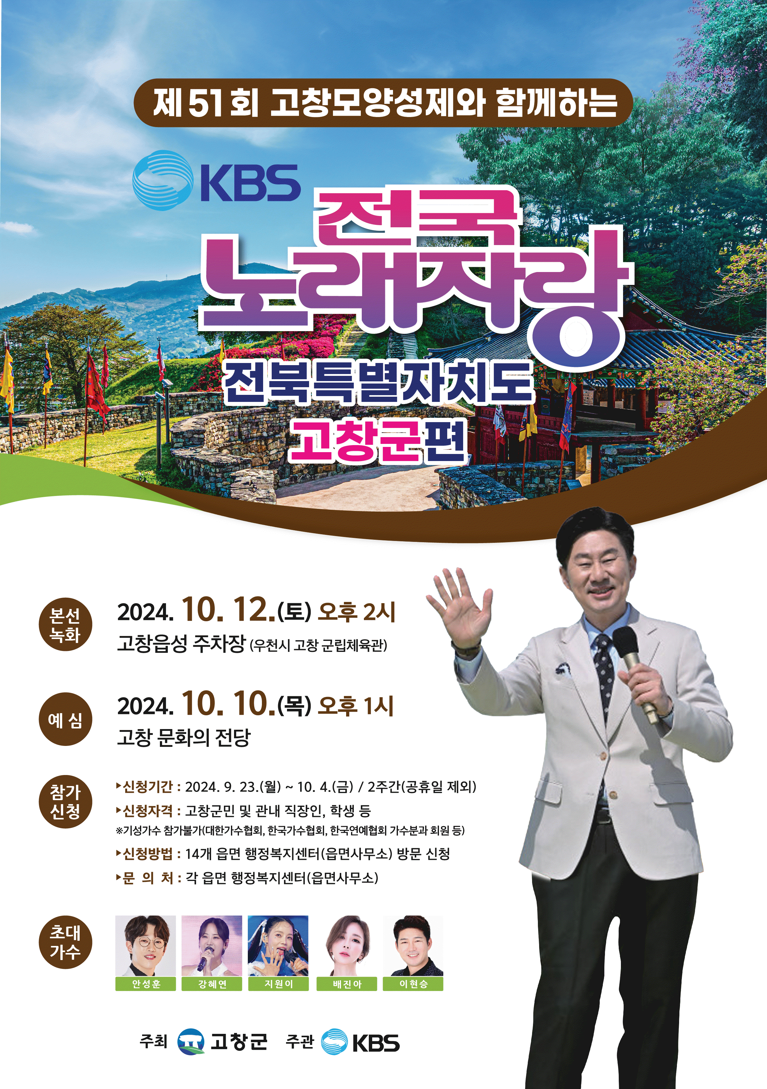 본문 이미지 - ‘제51회 고창모양성제’와 함께 하는 KBS 전국노래자랑 고창군편 포스터(고창군 제공)2024.9.19/뉴스1  