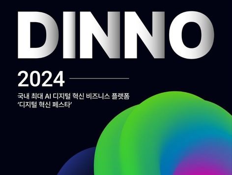 "디지털 혁신 한 눈에"…국내 최대 박람회 'DINNO 2024' 열린다