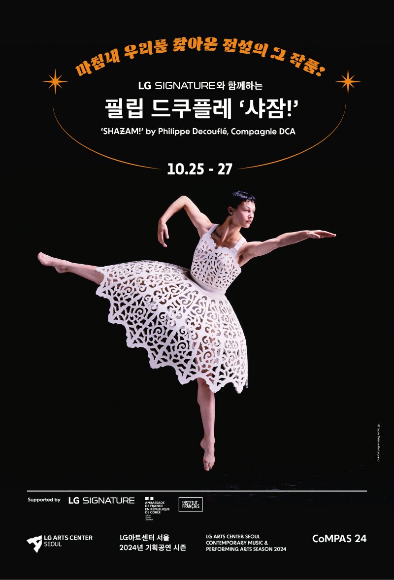 본문 이미지 - 필립 드쿠플레 &#39;샤잠!&#39; 포스터&#40;LG아트센터 제공&#41;