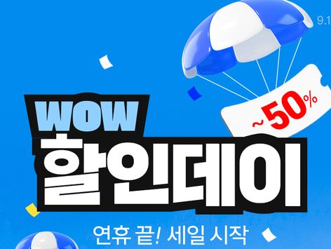 "연휴 끝나도 물가안정"…쿠팡, 와우회원 최대 50% 할인