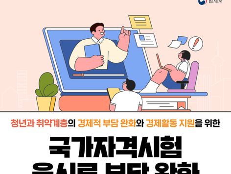 7개 국가자격시험, 사고·질병으로 못 보면 응시료 전액 반환