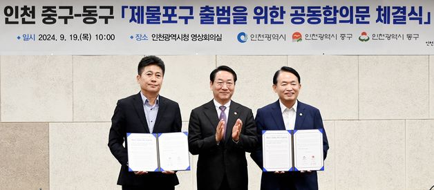 제물포구 출범 첫걸음…인천시, 공동실무협의회 가동