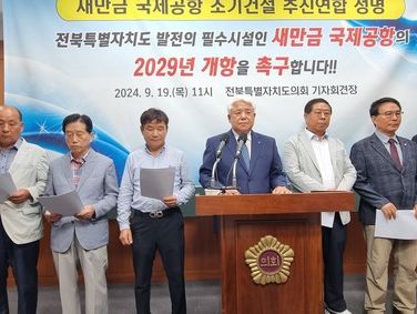 새만금 국제공항 조기건설 추진연합 , 2029년 개항 촉구