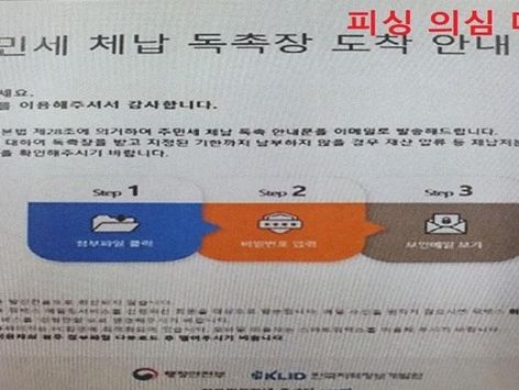 '주민세 체납 독촉장' 피싱메일…원주시, 시민에 주의 당부