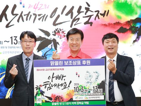 "금산세계인삼축제 성공 개최" 기업‧금융사 팔 걷고 지원