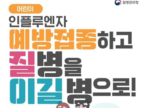 충북도, 20일부터 인플루엔자 무료접종…어린이·임신부 등 대상