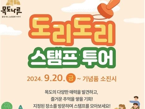 괴산군 명소 16곳 탐방 '도리도리 스탬프 투어' 20~21일 진행