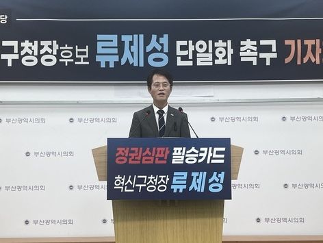 조국혁신당 류제성, 민주당에 금정구청장 보선 후보 단일화 제안