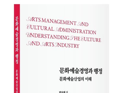 박남예 안양대 교수 '문화예술경영과 행정-문화산업의 이해' 출간