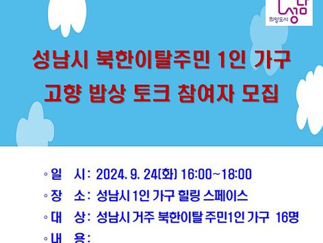 성남시 '북한이탈주민 1인 가구 고향밥상 토크' 24일 열어