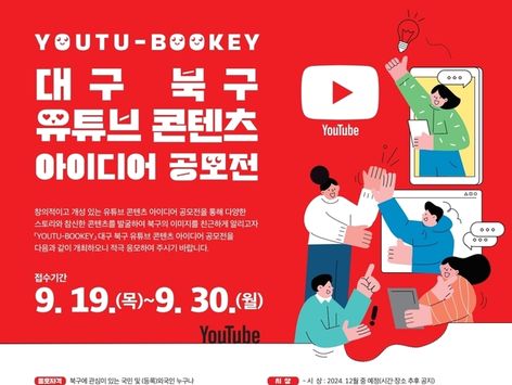 대구 북구, 유튜브 콘텐츠 아이디어 공모전…9월30일까지 접수