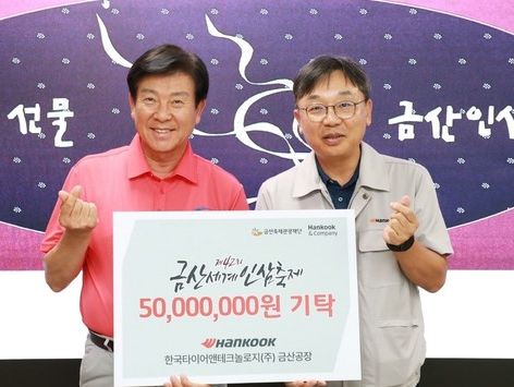 한국타이어 '42회 금산세계인삼축제' 후원금 5000만원 전달