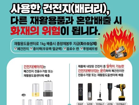 폐건전지 폭발·화재 위험…제주시 "별도수거함에 분리 배출하세요"