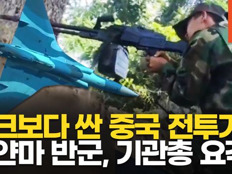 [영상] 中, 미얀마 정부군에 전투기 팔았다…반군에는 경고 "징벌적 조치"