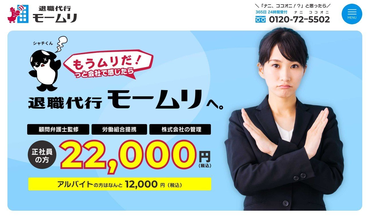 본문 이미지 - 퇴사 대행사 '모무리'의 누리집 화면 갈무리. 이 회사는 퇴사를 원하는 노동자를 대신해 기업과 퇴직 교섭을 하고 원만히 일을 그만둘 수 있도록 돕는다. 성사 확률 100%를 자랑한다. 2024.09.02/