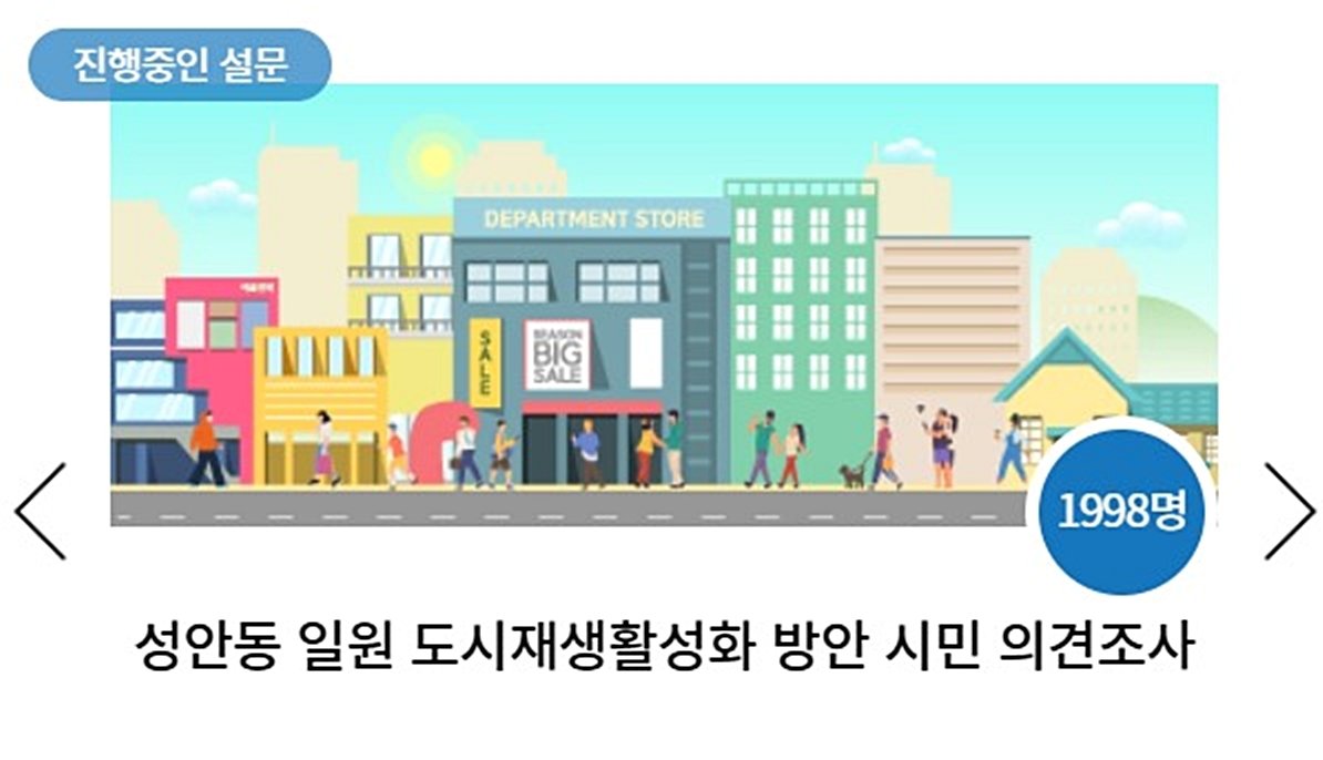 청주시선 성안동 의견조사.