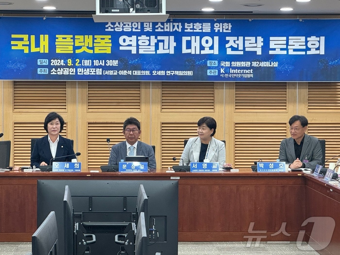 본문 이미지 - 2일 국회에서 열린 &#39;소상공인 및 소비자 보호를 위한 국내 플랫폼 역할과 대외 전략 토론회&#39;가 진행되고 있다. ⓒ 뉴스1 김형준 기자.