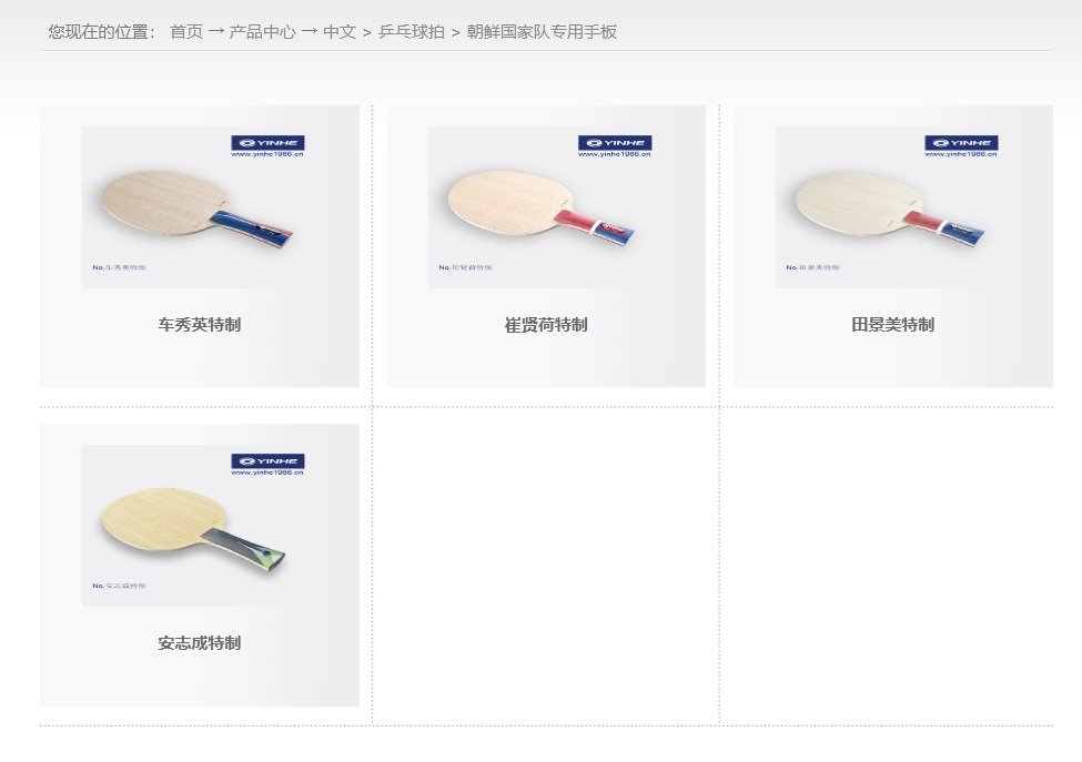 본문 이미지 - 중국 탁구용품 브랜드 &#39;은하&#39; 홈페이지에 차수영, 최현하, 전경미, 안지성 북한 탁구 선수의 이름이 새겨진 특수 제작 탁구채가 소개돼 있다. &#40;은하 홈페이지 갈무리&#41;