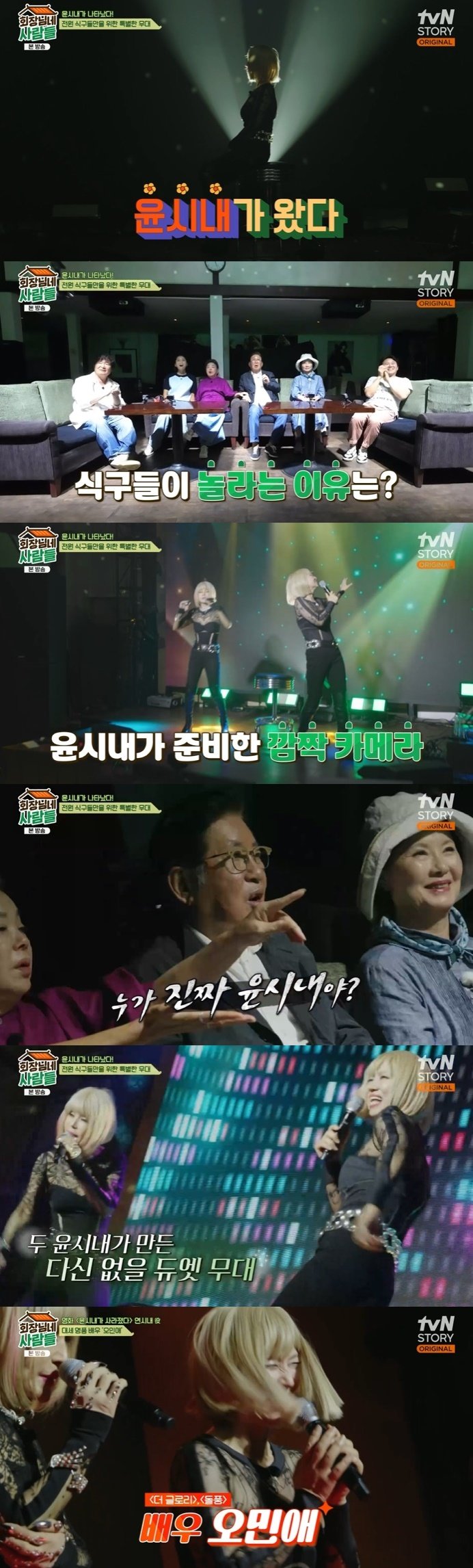 본문 이미지 - tvN STORY '회장님네 사람들' 캡처