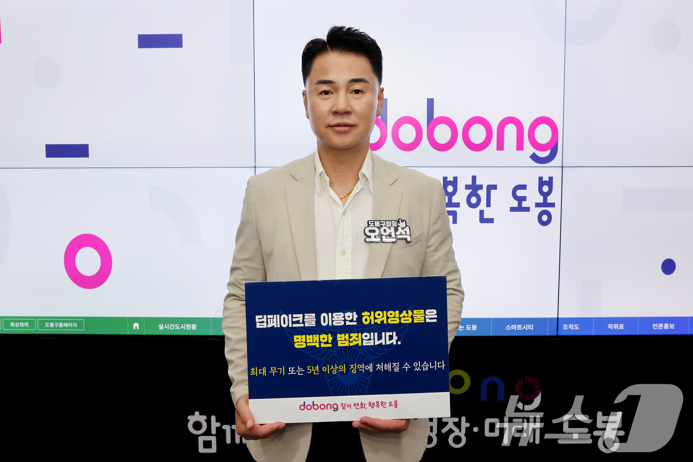 (서울=뉴스1) = 서울 도봉구는 오언석 구청장이 '딥페이크 범죄 예방 릴레이 챌린지'에 동참했다고 20일 밝혔다.오 구청장이 '딥페이크를 이용한 허위 영상물은 명백한 범죄입니다' …