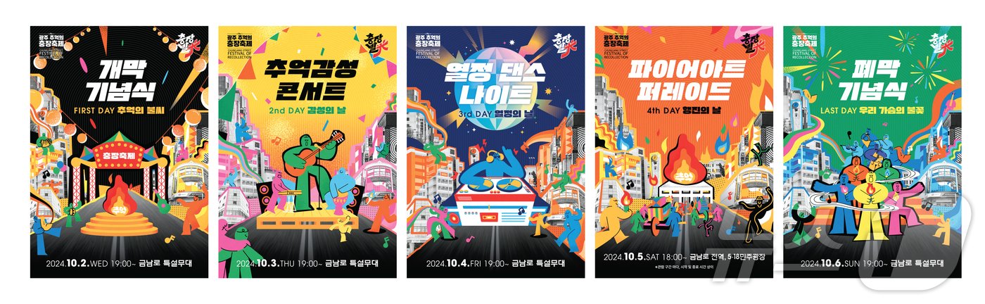 본문 이미지 - 제21회 추억의 충장축제 일자별 대표 프로그램. (광주 동구 제공)/뉴스1 