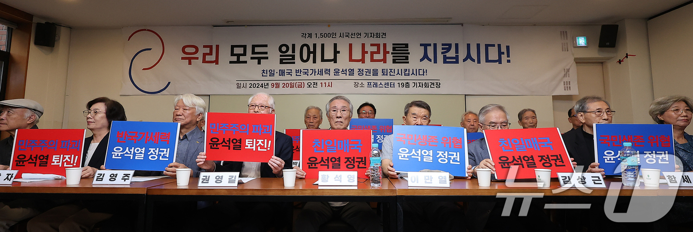 (서울=뉴스1) 김진환 기자 = 20일 서울 중구 정동 프란치스코 교육회관에서 열린 각계 1,500인 시국선언 기자회견 '우리 모두 일어나 나라를 지킵시다'에서 참석자들이 윤석열 …