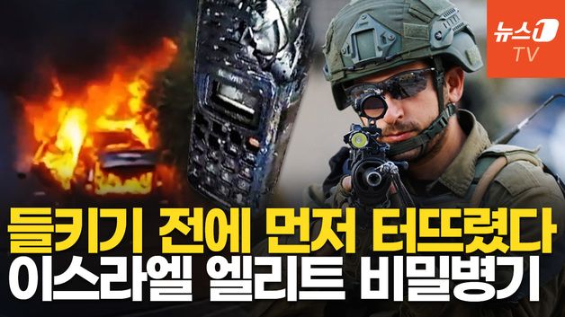 [영상] '이스라엘 비밀병기' 8200 부대…헤즈볼라 삐삐 폭발, 전면전 신호탄?