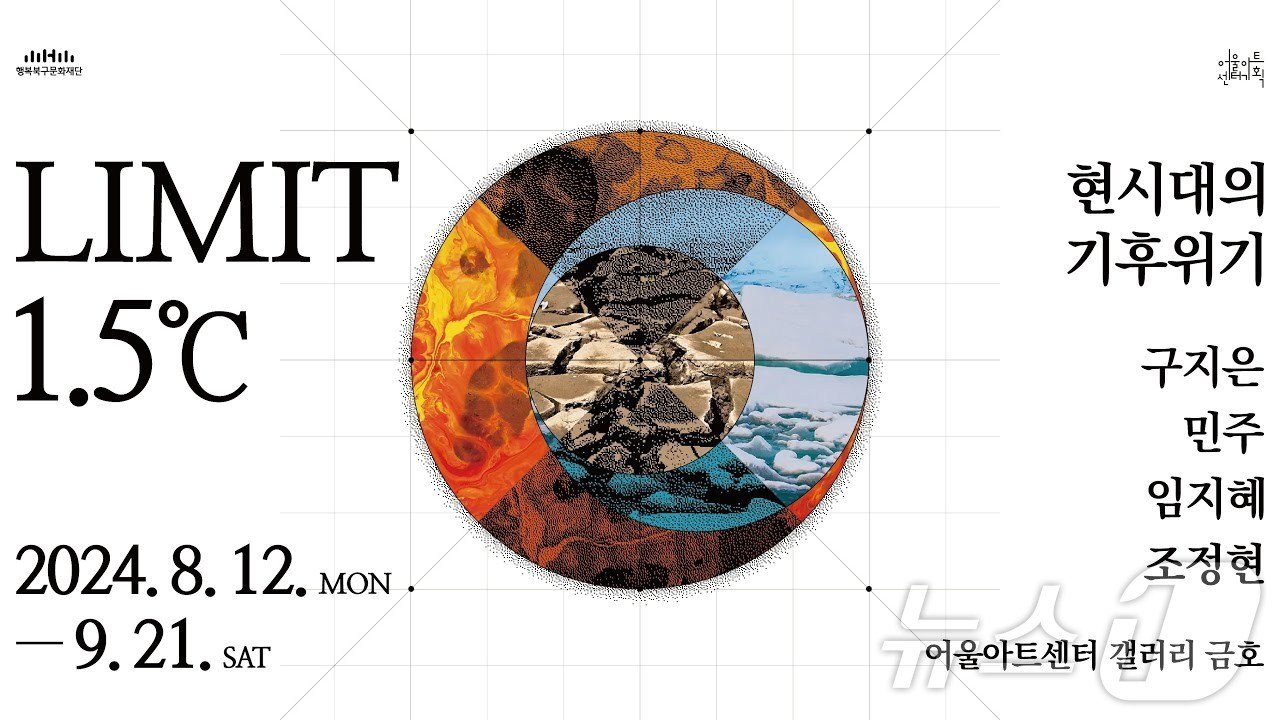본문 이미지 - 대구북구문화재단의 'LIMIT 1.5도 : 현시대의 기후 위기' ⓒ 뉴스1