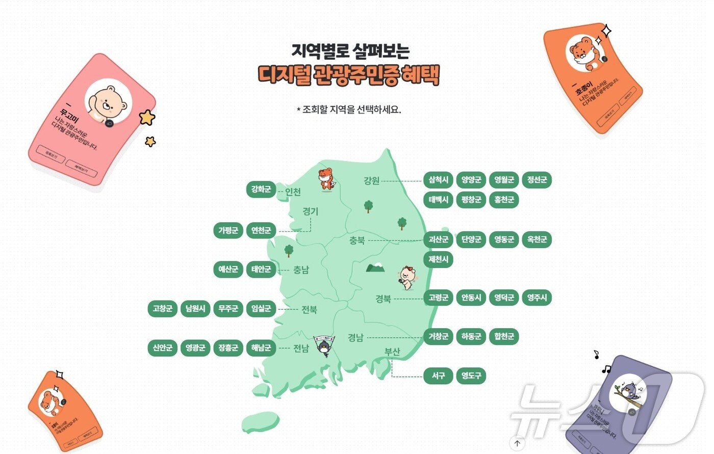 본문 이미지 - 디지털 관광주민증 발급 지역&#40;대한민국구석구석 홈페이지 갈무리&#41;