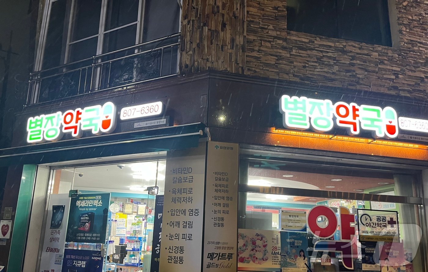 본문 이미지 - 20일 밤 서울 금천구 시흥동 별장약국 간판이 환하게 빛나고 있다. 2024.9.20/뉴스1